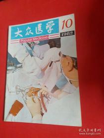 大众医学1982年10