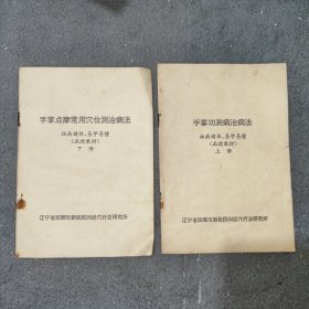 手掌功测病治病法 手掌点摩常用穴位测治病法 上下册 辽宁省抚顺市新抚民间经穴疗法研究院