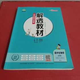 新教材解透教材高中生物学必修2RJ版2020版