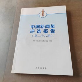 9787516650776 中国新闻奖评选报告~二十八届