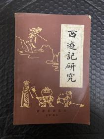 西游记研究(第一辑）