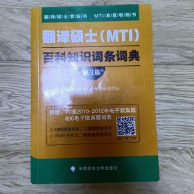 翻译硕士（MTI）百科知识词条词典（第3版）