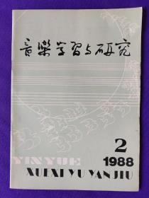音乐学习与评价（天津音乐学院学报）1988年第2期（总第14期）