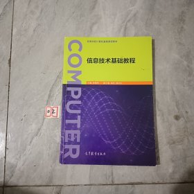 信息技術(shù)基礎(chǔ)教程