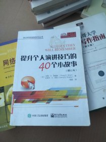 提升个人演讲技巧的40个小故事（修订本）