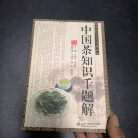 中国茶知识千题解