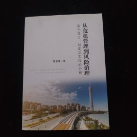 从危机管理到风险治理：基于理论、制度及实践的分析