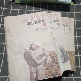 东方文学史(上中下)