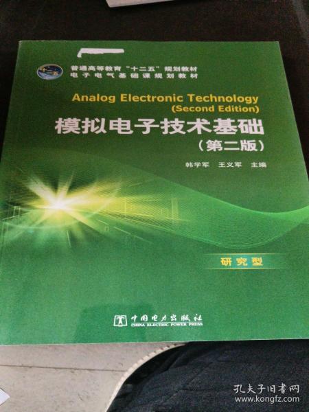 普通高等教育“十二五”规划教材·电子电气基础课规划教材：模拟电子技术基础（第2版）