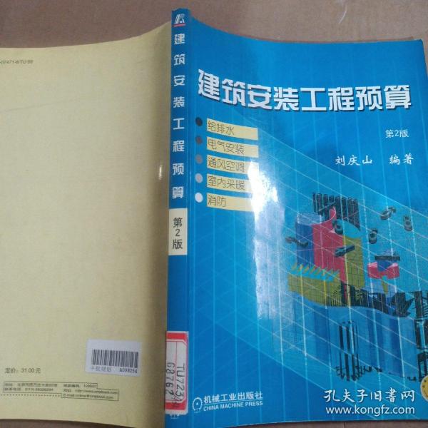 建筑安装工程预算：给排水、电气安装、通风空调、室内采暖、消防（第2版）