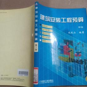 建筑安装工程预算：给排水、电气安装、通风空调、室内采暖、消防（第2版）