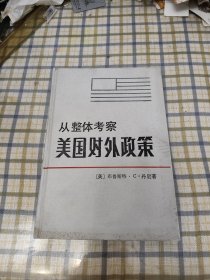 从整体考察美国对外政策