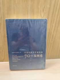中国民间文艺家协会70年发展史