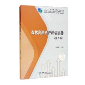 森林资源资产评估实务（第3版）/国家林业和草原局职业教育“十三五”规划教材