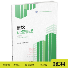 餐飲運(yùn)營(yíng)管理9787518410620栗書河中國(guó)輕工業(yè)出版社