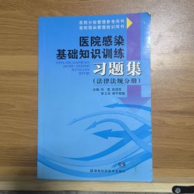 医院感染基础知识训练习题集（法律法规分册）