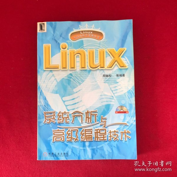 Linux系统分析与高级编程技术