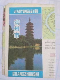 常州市交通旅游图/85年第一版第1次印刷