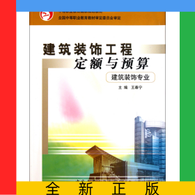 建筑裝飾工程定額與預(yù)算(建筑裝飾專業(yè))/中等職業(yè)教育國(guó)家規(guī)劃教材