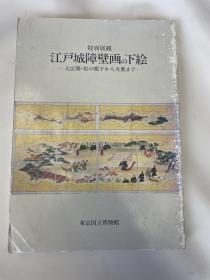 特別展観　江戸城障壁画の下絵ー大広間・松の廊下から大奥までー 出版时间见图。免费查书