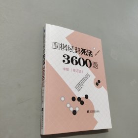 围棋经典死活3600题