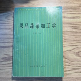 果品蔬菜加工学