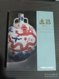 中贸圣佳2024 逸翫 无用之用 中国古代陶瓷及古今中外书画杂项奇趣珍玩