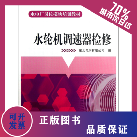 水輪機(jī)調(diào)速器檢修(水電廠崗位模塊培訓(xùn)教材) 9787512335875