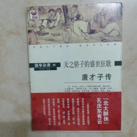 全新图书：《唐才子传：天之骄子的盛世狂歌》