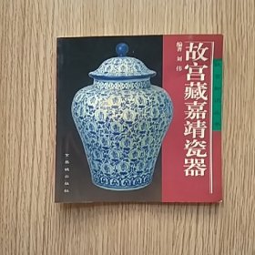 故宫藏嘉靖瓷器