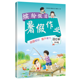 缤纷暑作业5年级合订本 小学语文单元测试 李兵