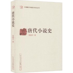 唐代小说史（中国断代专题文学史丛刊）