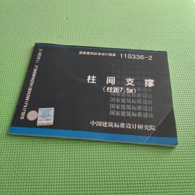 国家建筑标准设计图集（11G336-2）：柱间支撑（柱距7.5m）