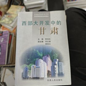 西部大開發(fā)中的甘肅