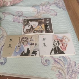 32开布脊大精连环画四国间谍战、琴魔（上下）3册合售