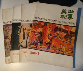 世界美术 1986年 1-4期 四本全套