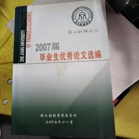 2007届毕业生优秀论文选编