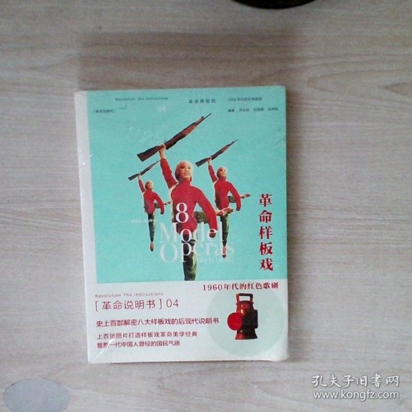 革命样板戏：1960年代的红色歌剧