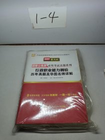 2017·国家公务员录用考试真题系列:行政职业能力测验历年真题及华图名师详解