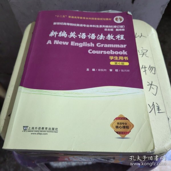 新编英语语法教程（学生用书 第6版 修订版）/新世纪高等院校英语专业本科生系列教材