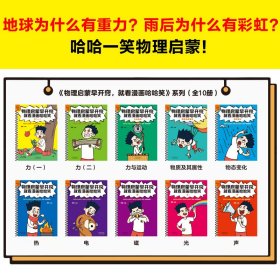 物理启蒙早开窍就看漫画哈哈笑(全10册)