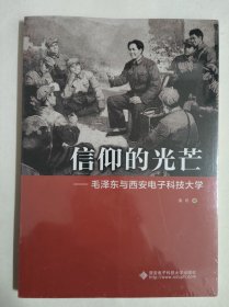 信仰的光芒——毛泽东与西安电子科技大学（全新未拆封）