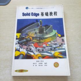 Solid Edge基础教程