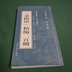 《菜根谭》精编二百则
