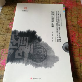 朝鲜族民间工艺与旅游文创产品设计人才培养 结项汇报展汇编