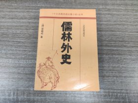 儒林外史【一版一印】