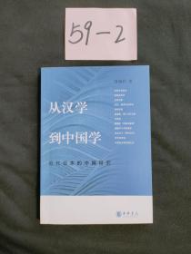 从汉学到中国学：近代日本的中国研究