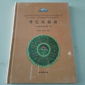 香格里拉文化丛书-香巴拉指南