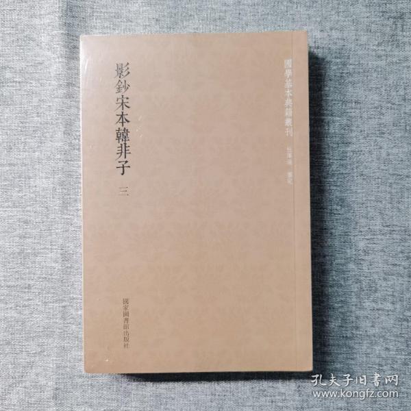 国学基本典籍丛刊：影钞宋本韩非子（套装全三册）