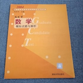 数学模拟试题与解析：2004硕士专业学位研究生入学资格考试